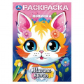 Фото товара - Раскраска Милые коты (А4), (Умка, 2025), Обл, c.16