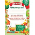 Фото товара - 919635 Диплом первоклассника (А4, вертикальный, текст), (МирОткр)