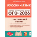 Фото товара - ОГЭ 2026 Русский язык. Тематический тренинг (более 1300 заданий) (Сенина Н.А., Гармаш С.В.) (20586), (Легион, 2025), Обл, c.576
