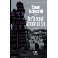 Фото товара - ТолстойНовыйВзгляд Басинский П.В. Лев Толстой. Бегство из рая, (АСТ,РедакцияЕленыШубиной, 2025), 7Б, c.640