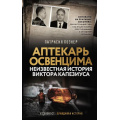 Фото товара - ХолокостПравдиваяИстория Познер П. Аптекарь Освенцима. Неизвестная история Виктора Капезиуса, (АСТ,ОГИЗ, 2024), 7Б, c.288