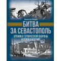 Фото товара - ИсторияВеликойПобеды Исаев А.В. Битва за Севастополь. Хроника героической обороны и освобождения (подарочная), (АСТ,ОГИЗ,Яуза, 2025), 7Б, c.224
