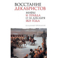 Фото товара - ПодлиннаяИсторияРоссии Брюханов В.А. Восстание декабристов. Мифы и правда о 14 декабря 1825 года, (АСТ,ОГИЗ,Яуза, 2024), 7Б, c.512