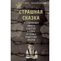 Фото товара - 80ЛетВеликойПобеде Самохлеб А. Дети войны. Страшная сказка. Невыдуманная повесть о детстве и войне от узника нацистских лагерей, (АСТ,Астрель-СПб, 2025), 7Б, c.288
