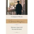 Фото товара - БиблиотекаКлассики Моэм С. Бремя страстей человеческих, (АСТ, 2024), С, c.704