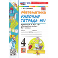 Фото товара - РабТетрадь 4кл ФГОС Кремнева С.Ю. Математика (Ч.1/2) (к учеб. Моро М.И.) (22-е изд, перераб. и доп.), (Экзамен, 2026), Обл, c.80