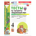 Фото товара - ФГОС Тихомирова Е.М. Тесты по Окружающему миру 4кл (Ч.1/2) (к учеб. Плешакова А.А., Крючковой Е.А. УМК "Школа России") (с новыми картами) (32-е изд.,перераб и доп.), (Экзамен, 2026), Обл, c.64