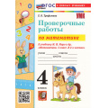 Фото товара - ФГОС Трофимова Е.В. Проверочные работы по Математике 4кл (к учеб. Моро М.И.) (5-е изд.,перераб. и доп.), (Экзамен, 2026), Обл, c.96