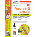 Фото товара - РабТетрадь 4кл ФГОС Тихомирова Е.М. Русский язык (Ч.1/2) (к учеб. Канакиной В.П.,Горецкого В.Г.) (12-е изд.,перераб. и доп.), (Экзамен, 2026), Обл, c.80