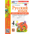 Фото товара - РабТетрадь 4кл ФГОС Тихомирова Е.М. Русский язык (Ч.2/2) (к учеб. Канакиной В.П.,Горецкого В.Г.) (12-е изд.,перераб. и доп.), (Экзамен, 2026), Обл, c.80
