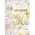 Маленькое фото товара - 30001151 В День Золотой Свадьбы! 50 лет (открытка, гигант, текст, фольга), (ИмперияПоздр). Вариант №1