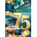 Фото товара - 30001149 С Юбилеем! 75 лет (открытка, гигант, текст, фольга, мужская), (ИмперияПоздр)