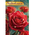 Фото товара - 30001167 Поздравляем! (открытка, текст), (ИмперияПоздр)