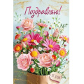 Фото товара - 30001168 Поздравляю! (открытка, текст), (ИмперияПоздр)