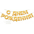 Фото товара - 90001083 Гирлянда "С Днем рождения" (длина 3м, 14 подвесок, фольга), (ОткрытаяПланета)