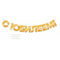 Фото товара - 90001084 Гирлянда "С Юбилеем" (длина 2,5м, 9 подвесок, фольга), (ОткрытаяПланета)