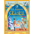 Маленькое фото товара - БольшаяКнигаСказокДляМалышей Андерсен Г.-Х. Сказки Г.Х.Андерсена, (Проф-Пресс, 2025), 7Бц, c.256. Вариант №1
