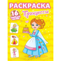Фото товара - РаскраскаССияющимиНаклейками Принцессы (+16 наклеек), (Проф-Пресс, 2025), Обл, c.16