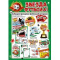 Фото товара - H192 Набор для проведения вечеринки "Звезда футбола" (плакаты, игровые элементы), (ФДА)