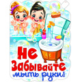 Фото товара - P2V345 Плакат "Не забывайте мыть руки!" (595*315мм, текст, вырубка), (ФДА)