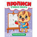 Фото товара - УчимсяПисать Прописные буквы, (Проф-Пресс, 2025), Обл, c.12