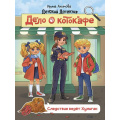 Фото товара - ДетскийДетектив Алымова И.Ю. Дело о котокафе. Следствие ведет Хулиган, (Проф-Пресс, 2025), 7Б, c.144