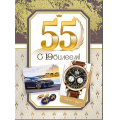 Фото товара - 34135B С Юбилеем! 55 лет (открытка, гигант, текст, блестки, мужская), (ФДА)