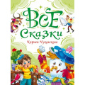 Фото товара - ВсяКлассикаДетскойЛитературы Чуковский К.И. Все сказки Корнея Чуковского, (Проф-Пресс, 2025), 7Б, c.240