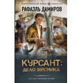 Фото товара - ФантастическийБоевик Дамиров Р. Курсант. Дело Мясника (новая эра), (АСТ,ИД Ленинград, 2025), 7Бц, c.352