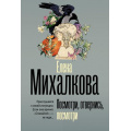Фото товара - БезупречныйДетектив-м Михалкова Е.И. Посмотри, отвернись, посмотри, (АСТ, 2025), Обл, c.416