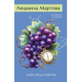 Фото товара - ЖеланиеЖенщины-м Мартова Л. Лоза под снегом (сборник), (Эксмо, 2025), Обл, c.320