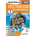 Фото товара - НовейшаяХрестоматияЧитайИСлушай Хрестоматия по литературе 7 класс (сост.Бастрыгина М.И.) (+QR-код для аудио), (АСТ,Малыш, 2025), 7Бц, c.336