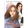 Фото товара - МойПервыйРоман Стрельникова К. Я знаю 5 имен девочек...Полина и Варя (повесть), (АСТ, 2025), 7Б, c.240