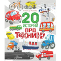 Фото товара - 20ИсторийПро... Киселев А.К. 20 историй про технику, (АСТ, Аванта, 2025), 7Б, c.48