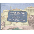 Фото товара - МостЧерезБездну Волкова П.Д. Античность. Искусство детям, (АСТ,Времена, 2025), 7Б, c.208