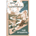 Фото товара - ЯркиеСтраницыКоллекция Брэдбери Р. Вино из одуванчиков, (Эксмо, 2025), 7Б, c.352