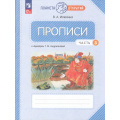 Фото товара - РабТетрадь 1кл ФГОС (ПланетаОткрытий) Илюхина В.А. Прописи (к учеб. пособию "Букварь" Андриановой Т.М.) (Ч.3/4) (4-е изд., стереотип.), (Просвещение, 2026), Обл, c.64