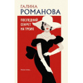 Фото товара - ДетективыМетодЖенщины-м Романова Г.В. Последний секрет на троих, (Эксмо, 2025), Обл, c.320