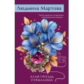 Фото товара - ЖеланиеЖенщины-м Мартова Л. Алая гроздь турмалина (детективный роман) (цикл "Детективные истории братьев Макаровых"), (Эксмо, 2025), Обл, c.320