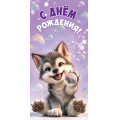 Фото товара - 5Д3056 С Днем рождения! (конверт для денег, текст, детский), (АВ-Принт)