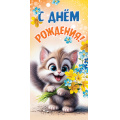 Фото товара - 5Д3066 С Днем рождения! (конверт для денег, текст, детский), (АВ-Принт)