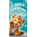 Фото товара - 5Д3055 С Днем рождения! (конверт для денег, текст, детский), (АВ-Принт)