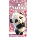 Фото товара - 5Д3058 С Днем рождения! (конверт для денег, текст, детский), (АВ-Принт)