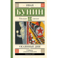 Фото товара - ШкольноеЧтение Бунин И.А. Окаянные дни, (АСТ, 2025), 7Б, c.320