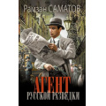 Фото товара - НовыйИсторическийРоман Саматов Р. Агент русской разведки, (АСТ,ИД Ленинград, 2025), 7Б, c.352