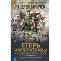 Фото товара - ФантастическийБоевик Булычев А.В. Егерь императрицы. Глазомер! Быстрота! Натиск! (новая эра), (АСТ,ИД Ленинград, 2025), 7Бц, c.352