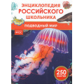 Фото товара - ЭнциклопедияРоссийскогоШкольника Подводный мир (Волцит П.М.,Касаткина Ю.Н), (Росмэн/Росмэн-Пресс, 2025), 7Бц, c.48