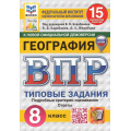 Фото товара - ВПР ФГОС География 8кл.Типовые задания(15 вариантов)(ФИОКО)(Барабанов В.В., Жеребцов А.А,.под ред.Барабанова В.В.,)(к нов. демо)(СтатГрад)(с новыми картами), (Экзамен, 2026), Обл, c.176