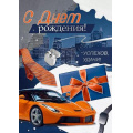 Фото товара - 30001147 В День рождения! (открытка, гигант, текст, фольга, мужская), (ИмперияПоздр)