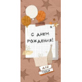 Фото товара - 79890 С Днем рождения! (конверт для денег, текст, мужской), (ОткрытаяПланета)